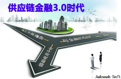 供应链金融3.0时代