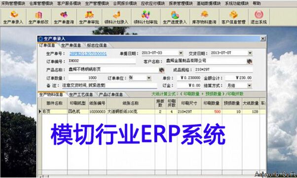 模切行业ERP系统