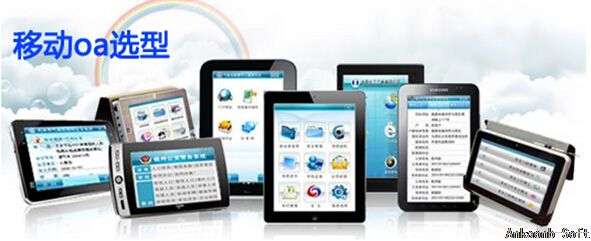 移动oa选型注意事项