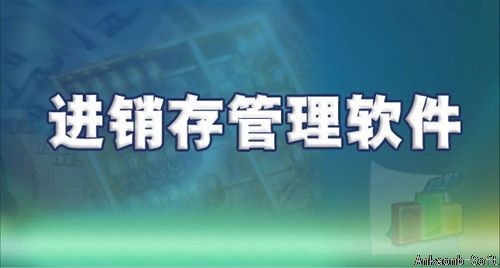 进销存管理软件